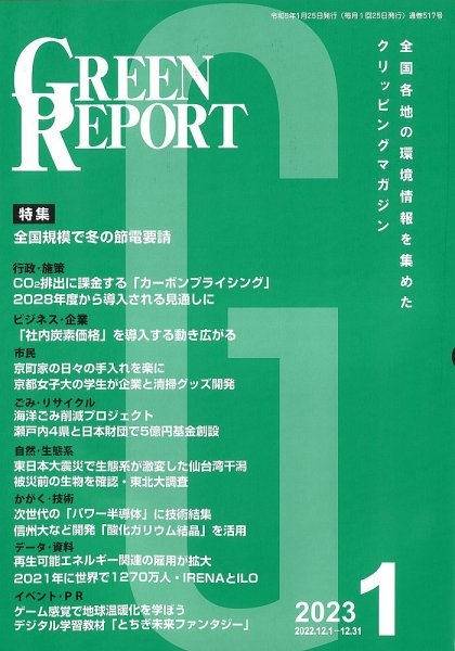 GREEN REPORT（グリーンレポート） 2023年1月号 (発売日2023年01月25日) 表紙