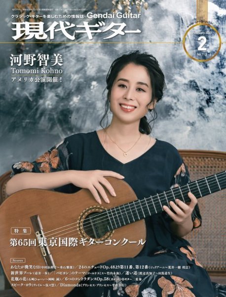 現代ギター 2023年2月号 (発売日2023年01月23日) 表紙
