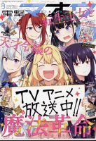 電撃マオウ 2023年3月号 表紙