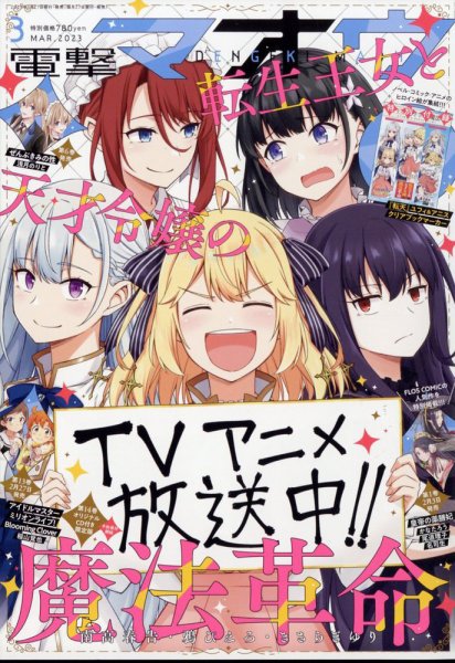 電撃マオウ 2023年3月号 (発売日2023年01月27日) 表紙