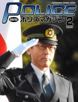 ポリスマガジン 2023年2月号 表紙