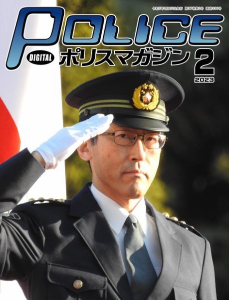 ポリスマガジン 2023年01月20日発売号 表紙