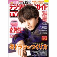 デジタルTVガイド中部版 2023年3月号 (発売日2023年01月24日) 表紙