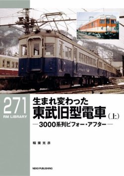 雑誌/定期購読の予約はFujisan 雑誌内検索：【東武】 がRM Library（RMライブラリー）の2023年01月20日発売号で見つかりました！