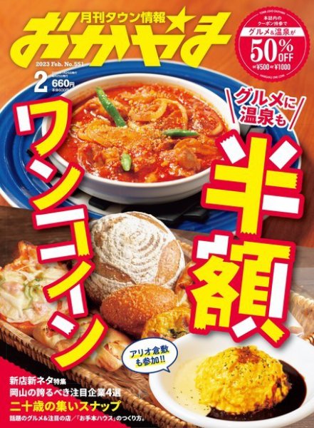 タウン情報おかやま 2023年2月号 (発売日2023年01月25日) 表紙