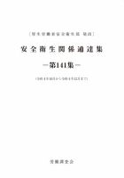 安全衛生関係通達集 第141集 (発売日2023年01月25日) 表紙