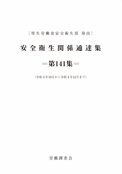 安全衛生関係通達集 第141集 (発売日2023年01月25日) 表紙