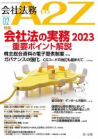 会社法務A2Z 2023年2月号 (発売日2023年01月25日) 表紙