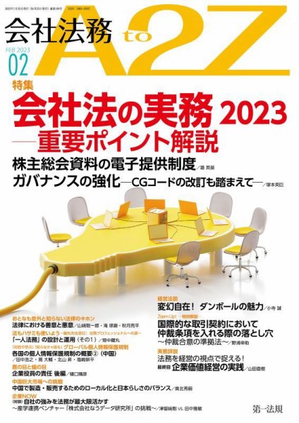 会社法務A2Z 2023年2月号 (発売日2023年01月25日) 表紙