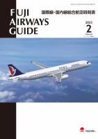 Fuji Airways Guide（フジエアウェイズガイド） 2023年2月号 表紙