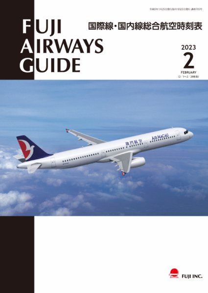 Fuji Airways Guide（フジエアウェイズガイド） 2023年2月号 (発売日2023年01月25日) 表紙