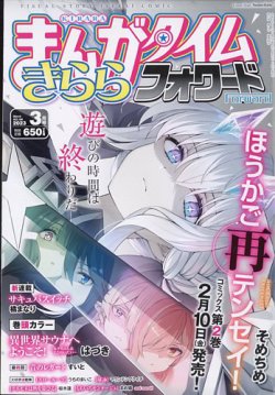 まんがタイムきららフォワード 2023年3月号 (発売日2023年01月24日) | 雑誌/定期購読の予約はFujisan