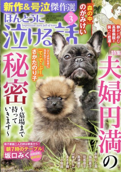 ほんとうに泣ける話 2023年3月号 (発売日2023年01月19日) 表紙