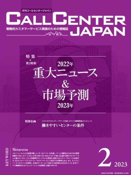 月刊コールセンタージャパン 289号 (発売日2023年01月20日) 表紙