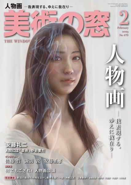美術の窓 No.473 (発売日2023年01月20日) 表紙