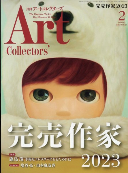 Artcollectors（アートコレクターズ） No.167 (発売日2023年01月25日) 表紙
