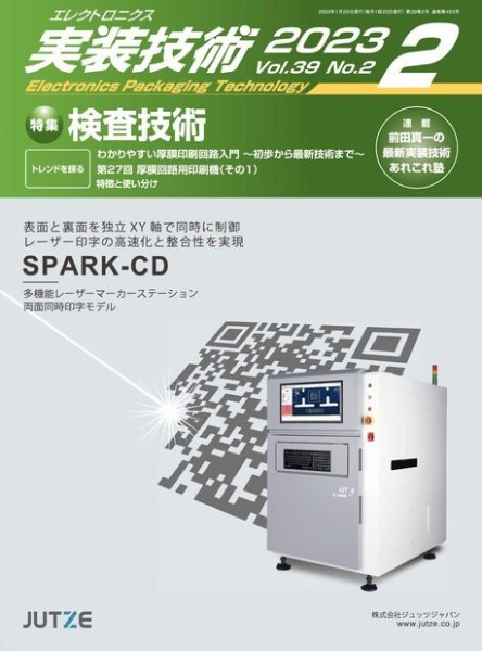 エレクトロニクス実装技術 第39巻2号 (発売日2023年01月20日) 表紙