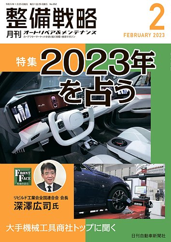 整備戦略 352号 (発売日2023年01月25日) | 雑誌/定期購読の予約