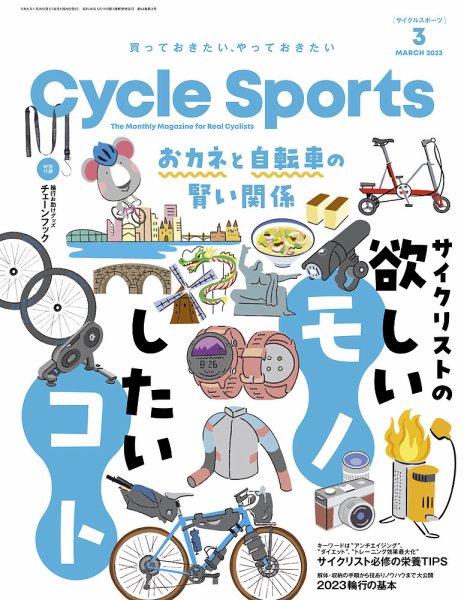 Cycle Sports（サイクルスポーツ） 2023年3月号 (発売日2023年01月20日) 表紙
