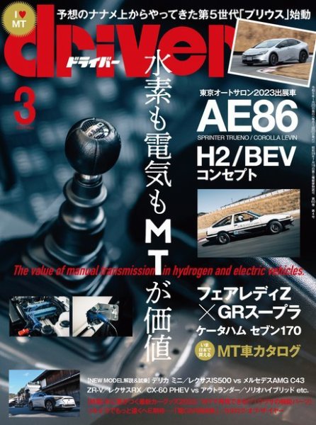 driver（ドライバー） 2023年3月号 (発売日2023年01月20日) 表紙