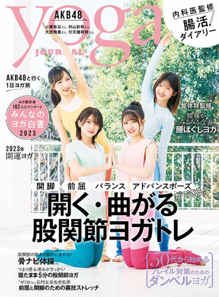 yoga JOURNAL（ヨガジャーナル） Vol.85 (発売日2023年01月20日) 表紙
