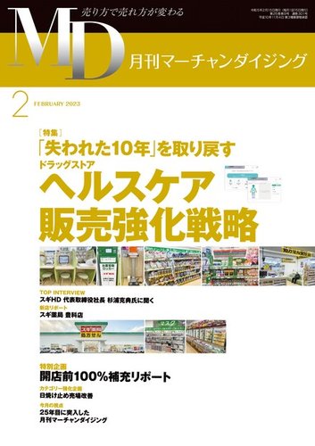 月刊マーチャンダイジング 301 (発売日2023年01月25日) | 雑誌/定期購読の予約はFujisan