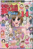 本当にあった笑える話 Pinky 2023年3月号 (発売日2023年01月20日) | 雑誌/定期購読の予約はFujisan