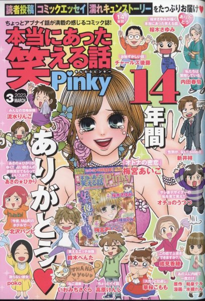 本当にあった笑える話　Pinky 2023年3月号 (発売日2023年01月20日) 表紙