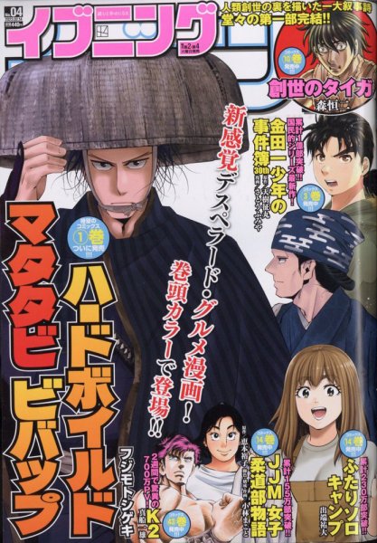 イブニング 2023年2/14号 (発売日2023年01月24日) 表紙