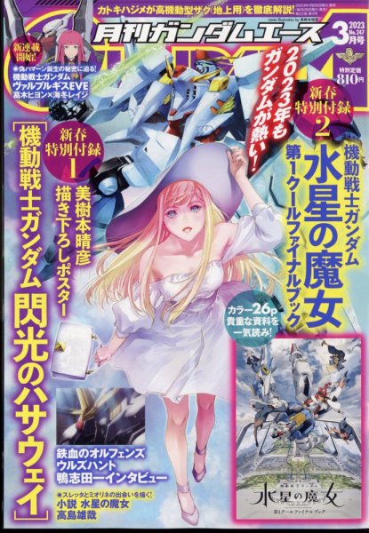 GUNDAM A (ガンダムエース) 2023年3月号 (発売日2023年01月26日) 表紙