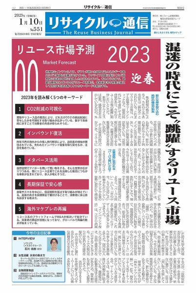 リユース経済新聞 2023年01月10日発売号 表紙