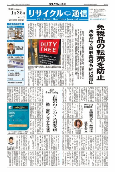 リユース経済新聞 2023年01月25日発売号 表紙