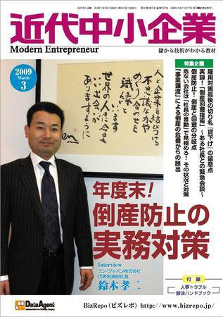 近代中小企業　速習 2009年3月号 (発売日2009年03月01日) 表紙