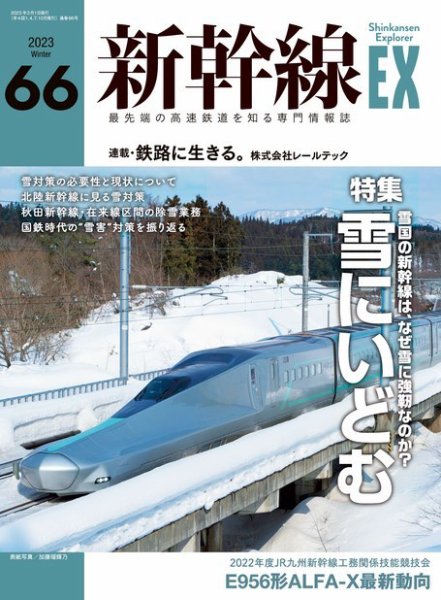 新幹線エクスプローラ 2023年3月号 (発売日2023年01月20日) 表紙