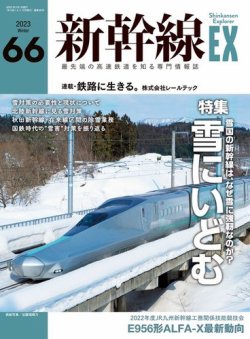 新幹線エクスプローラ 2023年3月号 (発売日2023年01月20日) | 雑誌/電子書籍/定期購読の予約はFujisan