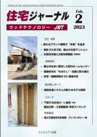住宅ジャーナル ウッドテクノロジー 2023年2月号 表紙