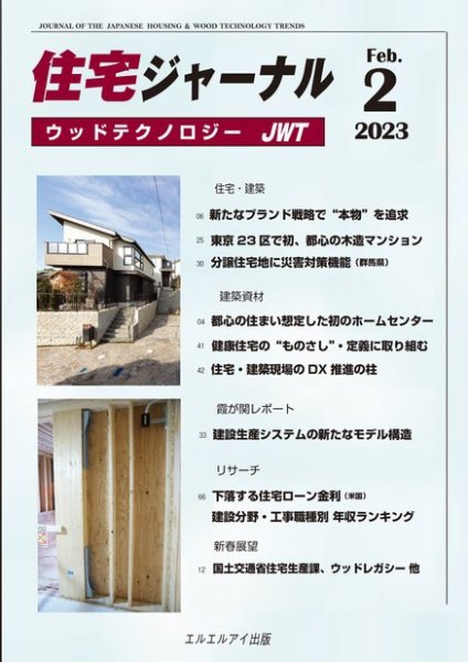 住宅ジャーナル ウッドテクノロジー 2023年2月号 (発売日2023年01月20日) 表紙