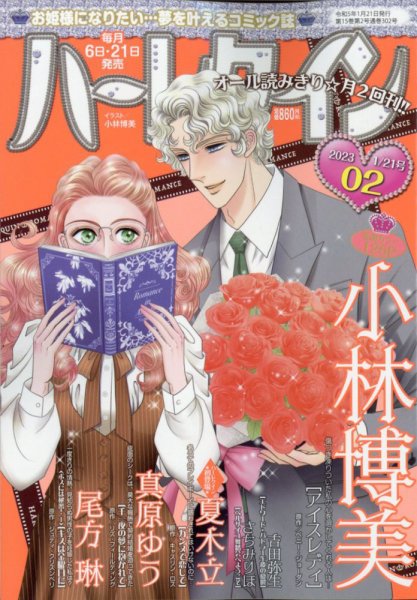 ハーレクイン 2023年1/21号 (発売日2023年01月06日) 表紙