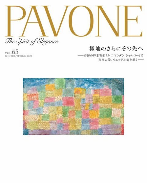 PAVONE（パボーネ） vol. 65 (発売日2023年01月20日) 表紙