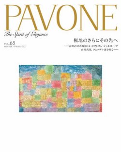 PAVONE（パボーネ） vol. 65 (発売日2023年01月20日) 表紙
