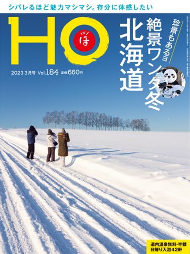 HO[ほ] vol.184 (発売日2023年01月23日) 表紙