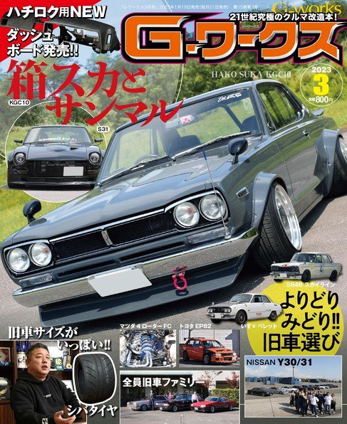G-ワークス 2023年3月号 (発売日2023年01月19日) 表紙