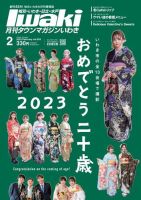 タウンマガジンいわき 2023年2月号 (発売日2023年01月25日) 表紙