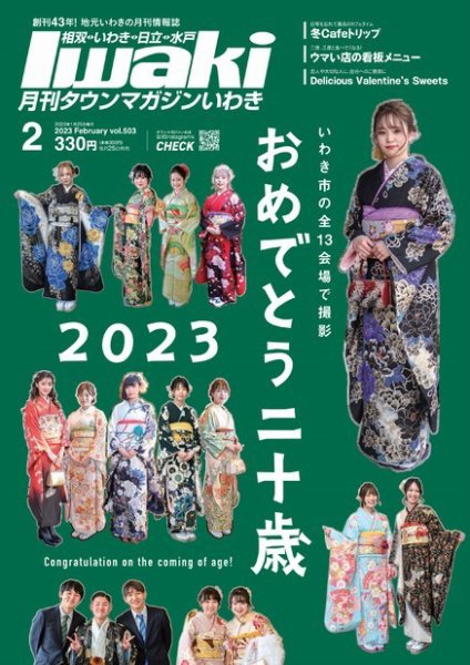 タウンマガジンいわき 2023年2月号 (発売日2023年01月25日) 表紙