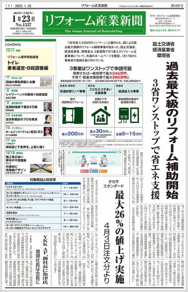 リフォーム産業新聞 23/01/23発売号 (発売日2023年01月23日) 表紙
