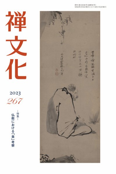 季刊「禅文化」 267号 (発売日2023年01月25日) 表紙
