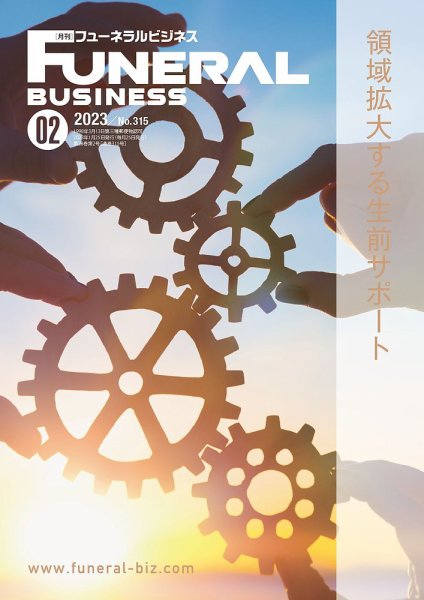 月刊フューネラルビジネス 2023年2月号 (発売日2023年01月25日) 表紙