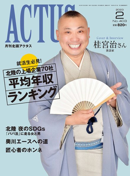 月刊北國アクタス 2023年2月号 (発売日2023年01月20日) 表紙