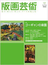 版画芸術 143号 (発売日2009年03月01日) 表紙