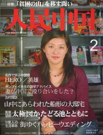人民中国 2月号 (発売日2004年02月05日) 表紙